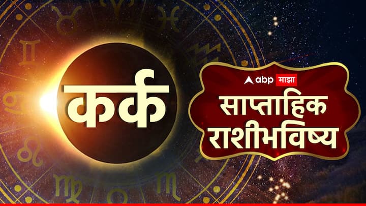 मे महिन्याच्या या आठवड्यात कर्क राशीच्या लोकांना कामाशी संबंधित काही समस्यांनी त्रास होऊ शकतो. विद्यार्थ्यांसाठी आठवडा थोडा कठीण असू शकतो. या आठवड्यात तुमच्या मुलाच्या आरोग्याची काळजी घ्या. या आठवड्यात तुम्हाला तुमच्या खर्चावर नियंत्रण ठेवावे लागेल. या आठवड्यात तुमच्या वैवाहिक जीवनात वाद निर्माण होऊ शकतात. मन एखाद्या गोष्टीबद्दल अस्वस्थ राहू शकते.