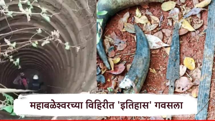 ब्रिटिशांपासून लपवलेली शस्त्रं दशकांनी सापडली, महाबळेश्वरच्या विहिरीत 'इतिहास' गवसला, शिवकालीन ठेव्याशी साधर्म्य Satara Weapons Hidden from the British Found After DecadesHistory Unearthed in a Mahabaleshwar Well ब्रिटिशांपासून लपवलेली शस्त्रं दशकांनी सापडली, महाबळेश्वरच्या विहिरीत 'इतिहास' गवसला, शिवकालीन ठेव्याशी साधर्म्य
