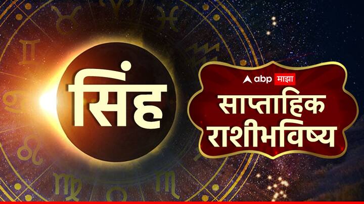 मे महिन्याच्या या आठवड्यात सिंह राशीच्या लोकांचा आत्मविश्वास खूप उंच राहील. या आठवड्यात तुम्हाला तुमच्या दैनंदिन सुखसोयींमध्ये काही प्रमाणात घट जाणवू शकते. या आठवड्यात तुम्हाला तुमच्या आरोग्याबद्दल थोडे सावध राहावे लागेल. या आठवड्यात तुम्हाला आर्थिक लाभ मिळू शकतात. तुमच्या जोडीदारावरील तुमचे प्रेम वाढेल. या आठवड्यात तुम्हाला मुलांशी संबंधित चांगली बातमी मिळू शकते. धार्मिक ग्रंथांमध्ये तुमची आवड वाढेल.