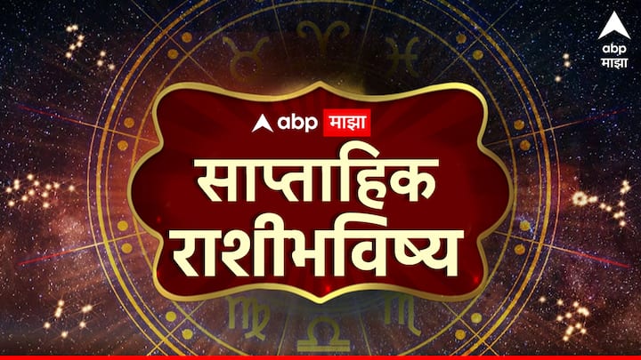 Weekly Horoscope 12 To 18 May 2025: मे महिन्याचा नवीन आठवडा 12 राशींसाठी कसा असेल? तुमचा व्यवसाय, करिअर, आरोग्य आणि लव्ह लाईफ या काळात कशी असेल? साप्ताहिक राशीभविष्य जाणून घ्या.