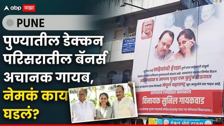 NCP: आता उपमुख्यमंत्री अजित पवार आणि खासदार सुप्रिया सुळे यांनी एकत्र यावं असा आशयाचा बॅनर पुण्यातील डेक्कन परिसरात लावण्यात आला होता.