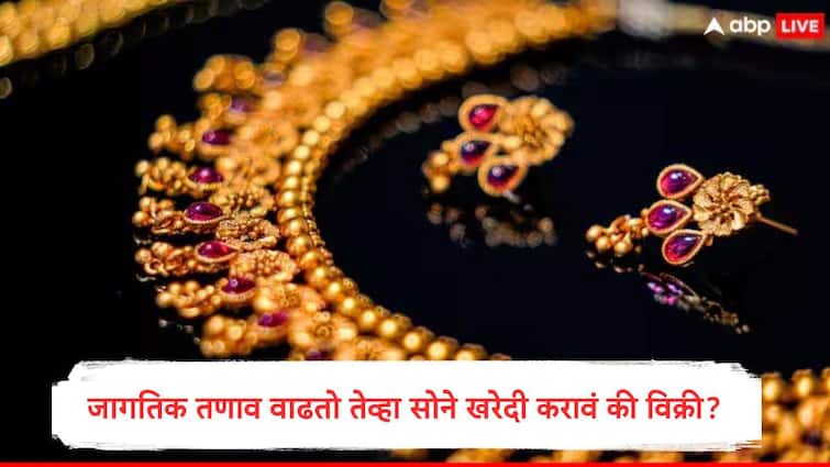 Gold Rate should you buy or sell gold amid global tensions and price volatility Marathi News Gold : जागतिक तणावाच्या वातावरणात सोने खरेदी करावं की विक्री करावी? तज्ज्ञांनी दिला महत्त्वाचा सल्ला