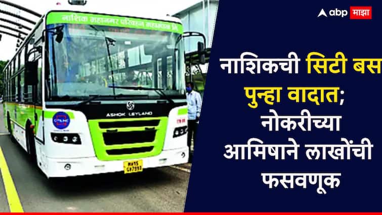 नाशिक शहर बस सेवा पुन्हा वादात, नोकरीच्या आमिषाने कर्मचाऱ्यांची लाखोंची फसवणूक, 46 कर्मचाऱ्यांची एकदाच तक्रार Nashik City Bus Service in Controversy Again Job Scam Exposed 46 Employees File Joint Complaint Over Lakhs Lost नाशिक शहर बस सेवा पुन्हा वादात, नोकरीच्या आमिषाने कर्मचाऱ्यांची लाखोंची फसवणूक, 46 कर्मचाऱ्यांची एकदाच तक्रार