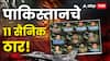 India Pakistan War : भारताच्या कारवाईत पाकिस्तानी सैन्याच्या ११ जवानांसह ५१ जण मारले गेले