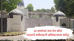 दिल्लीतील पाकिस्तानी अधिकाऱ्याला भारताकडून 'पर्सोना नॉन ग्रॅटा' घोषित, 24 तासांच्या आत देश सोडण्याचे आदेश