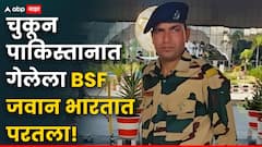 मोठी बातमी : चुकून पाकिस्तानात गेलेला BSF जवान भारतात परतला, 22 दिवसांनी पाकने सोडलं, अटारी बॉर्डरवरुन पी के शॉ परतले!