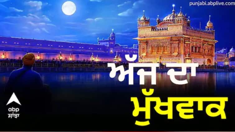 Amritvele da Hukamnama Sri Darbar Sahib, Amritsar Sahib, 14-May-2025 Hukamnama Sahib: ਸੱਚਖੰਡ ਸ੍ਰੀ ਹਰਿਮੰਦਰ ਸਾਹਿਬ ਤੋਂ ਪੜ੍ਹੋ ਅੱਜ ਦਾ ਮੁੱਖਵਾਕ (14-05-2025)