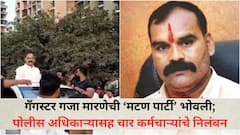 सांगली कारागृहात नेताना गजा मरणेसोबत मटण पार्टी; एका पोलीस अधिकाऱ्यासह चार पोलिसांवर निलंबनाची कारवाई, ढाब्यावरती...