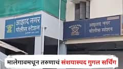 भारत-पाकिस्तान युद्ध सुरु असताना मालेगावमधून तरुणाचं संशयास्पद गुगल सर्चिंग, एटीएसनं ताब्यात घेतलं, सहा तास चौकशी