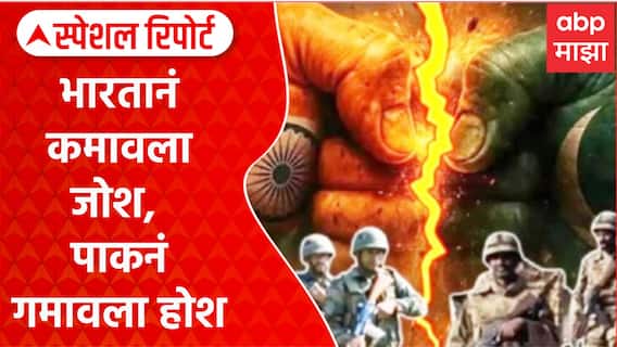 Special Report Pak and Modi :भारतानं कमावला जोश, पाकनं गमावला होश, पाकच्या पंतप्रधानांनी काय मिळवलं?