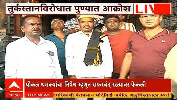 Pune Protest व्यापाऱ्यांना पाकिस्तानातून धमकी,सफरचंद रस्त्यावर फेकून तुर्कस्तान मुर्दाबादच्या घोषणा