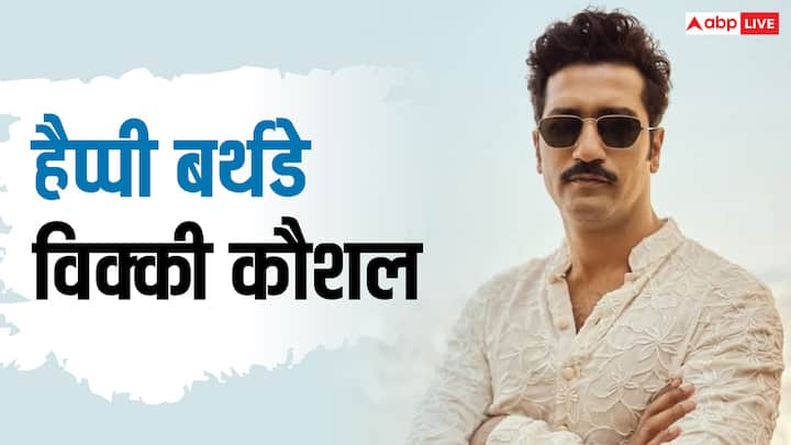 Vicky Kaushal Birthday: विक्की कौशल 16 मई को अपना बर्थडे सेलिब्रेट करेंगे. विक्की कौशल इंडस्ट्री के पॉपुलर एक्टर बन गए हैं. उनकी फिल्मों करोड़ों में कमाई करती हैं.