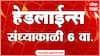 ABP Majha Marathi News Headlines 06 PM TOP Headlines 16 May 2025