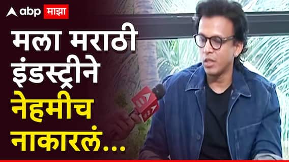 मला मराठी इंडस्ट्रीने नेहमीच नाकारलं, अनोळखी असल्याची ट्रीटमेंट; अभिजीत सावंतने खदखद बोलून दाखवली मला मराठी इंडस्ट्रीने नेहमीच नाकारलं, अनोळखी असल्याची ट्रीटमेंट; अभिजीत सावंतने खदखद बोलून दाखवली