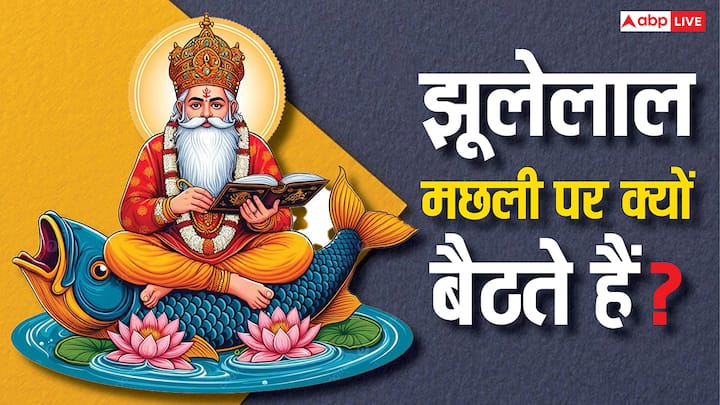 Lord Jhulelal: सिंधी समुदाय के लोग भगवान झूलेलाल की पूजा करते हैं. इन्हे जल के देवता वरुण देव का अवतार माना जाता है. लेकिन क्या आप जानते हैं कि आखिर भगवान झूलेलाल मछली पर क्यों बैठते हैं?