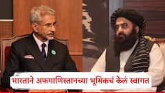 भारताने अफगाणिस्तानच्या भूमिकचं केलं स्वागत; तालिबानने ताबा घेतल्यानंतर प्रथमच द्विपक्षीय चर्चा