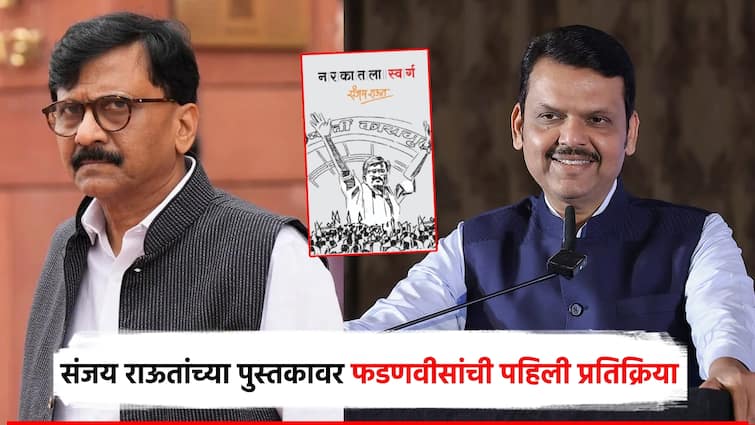बाल वाड्मय वाचण्याचं माझं वय राहिलेलं नाही; संजय राऊतांच्या पुस्तकावर मुख्यमंत्र्यांची खोचक प्रतिक्रिया CM Devendra Fadnavis sarcastic reaction to Sanjay Raut narkatla swarg book i am no longer old enough to read children's literature बाल वाड्मय वाचण्याचं माझं वय राहिलेलं नाही; संजय राऊतांच्या पुस्तकावर मुख्यमंत्र्यांची खोचक प्रतिक्रिया