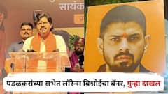 नाशिकमध्ये गोपीचंद पडळकरांच्या सभेत झळकले लॉरेन्स बिश्नोईचा बॅनर, मुख्यमंत्र्यांकडून गंभीर दखल, गुन्हा दाखल