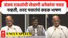 Sanjay Raut Speech : कसाबचं बॅरेक ते ED ला बूच!संजय राऊतांची जबरदस्त फटकेबाजी