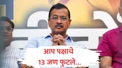 दिल्लीत महाराष्ट्र पॅटर्न, केजरीवालांच्या 'आप'चे 13 जण फुटले, बंडखोरांचा वेगळा गट स्थापन