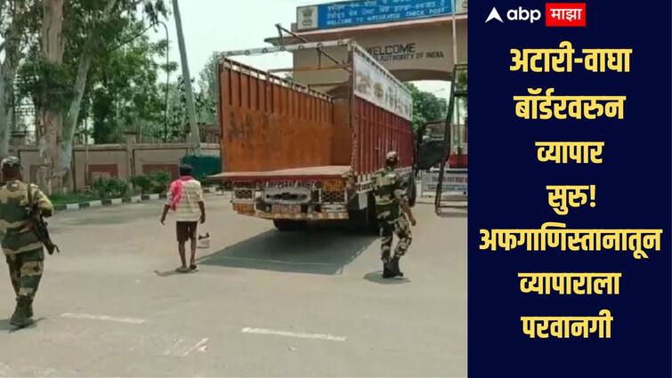 भारत पाकिस्तान तणाव! अटारी-वाघा बॉर्डरवरुन व्यापार सुरु, अफगाणिस्तानातून 162 ट्रक भारतात दाखल Trade resumes through Attari-Wagah border after Operation Sindoor 162 trucks enter India from Afghanistan भारत पाकिस्तान तणाव! अटारी-वाघा बॉर्डरवरुन व्यापार सुरु, अफगाणिस्तानातून 162 ट्रक भारतात दाखल