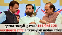 पुण्यात महायुती फुटणार? अजितदादांच्या राष्ट्रवादीला सोबत घेण्यात भाजपला अडचण, 105 नगरसेवकांचं टार्गेट, शहराध्यक्षांनी सांगितलं गणित