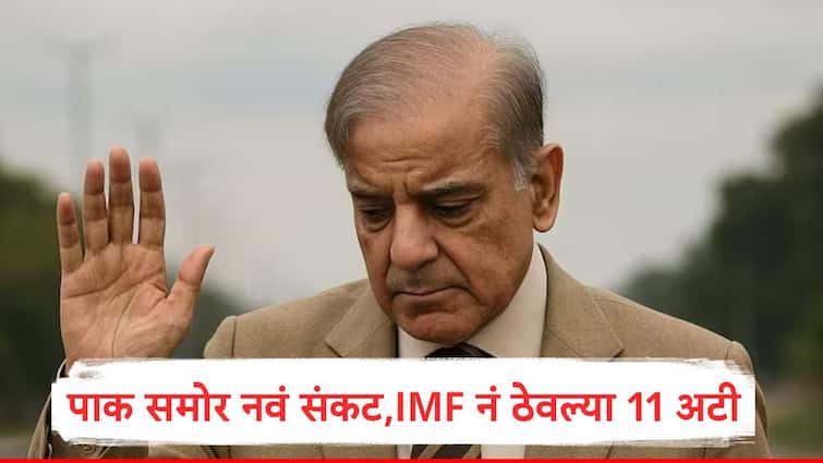 IMF set new 11 norms for Pakistan before releasing new loan installment Marathi news Pakistan : अगोदर कर्ज दिलं, आयएमएफनं इशारा देत 11 अटी ठेवल्या, पाकिस्तानकडून एकही अट अपूर्ण राहिल्यास रुपयाही मिळणार नाही, कारण...
