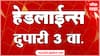ABP Majha Marathi News Headlines 3 PM TOP Headlines 18 May 2025