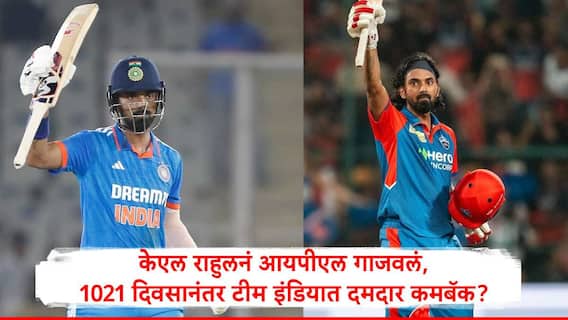 KL Rahul : केएल राहुलनं आयपीएल गाजवलं, रिटर्न गिफ्ट मिळणार, 1021 दिवसानंतर टीम इंडियात कमबॅक होणार?