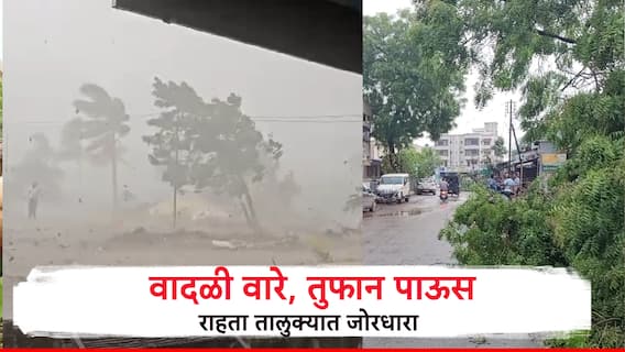 वादळी वाऱ्यासह तुफान पाऊस, झाडे उन्मळून पडली, दुकानांचे पत्रे उडाले, नागरिकांची उडाली धांदल