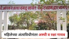 महिलेच्या अंत्यविधीनंतर अस्थी व रक्षा गायब, सोन्यासाठी चोरी की अघोरी प्रकार? नाशिकमधील घटनेने खळबळ