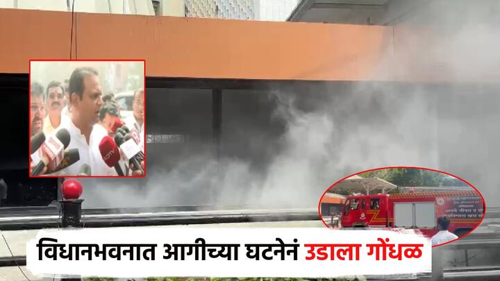 मुंबईतील विधानभवन परिसरात आग लागल्याची घटना घडली. येथील आगीच्या धुराचे लोट पाहून परिसरात गोंधळ उडाला होता. विधानभवन हा परिसरात कायमच गजबजलेला असतो. येथे नेत्यांची व कार्यकर्त्यांची गर्दी असते.