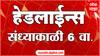 ABP Majha Headlines 6 PM Top Headlines 16 June 2025 एबीपी माझा संध्याकाळी 6 च्या हेडलाईन्स