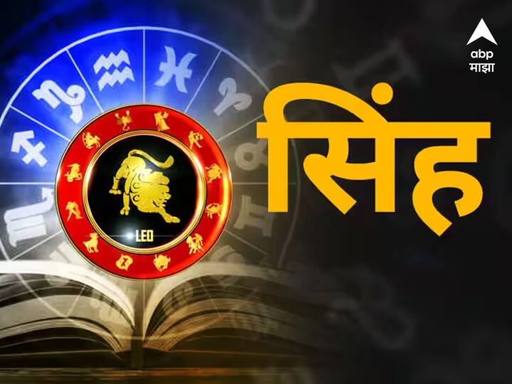 सिंह - 20 मे 2025 हा दिवस सिंह राशीसाठी थोडा आव्हानात्मक असू शकतो. नातेसंबंधांमध्ये तणाव आणि गैरसमज वाढू शकतात. कामाच्या ठिकाणी निर्णय घेताना गोंधळ होऊ शकतो, म्हणून सल्ला घेऊन पुढे जा. आर्थिक बाबींमध्ये अनावश्यक खर्च टाळा आणि मोठी गुंतवणूक सध्यासाठी पुढे ढकला. सिंह राशीचा स्वामी सूर्य आहे आणि सूर्य हा आत्मविश्वास आणि शक्तीचे प्रतीक मानला जातो. प्रेम जीवनात, तुमच्या जोडीदाराशी संयमाने बोला. कुटुंबात मतभेदाची परिस्थिती असू शकते, परंतु सर्व काही संभाषणाद्वारे सोडवले जाईल.