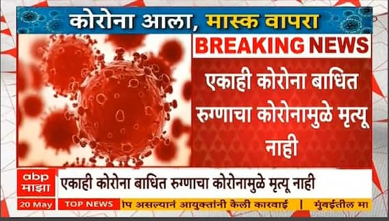 Corono News : मुंबई महापालिका हद्दीत 53 कोरोना पॉझिटिव्ह रुग्ण, तर पुण्यातही आढळला रुग्ण