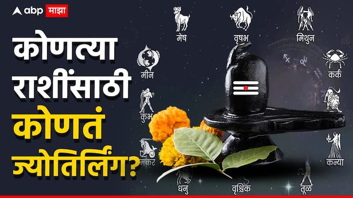Astrology : ज्योतिष शास्त्रानुसार, 12 ज्योतिर्लिंगांपैकी प्रत्येक ज्योतिर्लिंग कोणत्या ना कोणत्या राशीला समर्पित आहे.