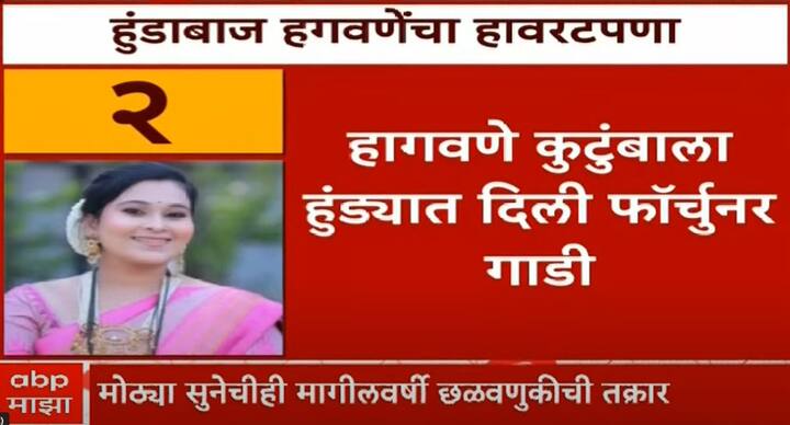 हगवणे कुटुंबाला हुंड्यात फॉच्युनर गाडी दिली.