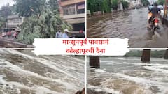 मान्सूनपूर्व पावसानं कोल्हापुरातील रस्ते, गटारी तुंबल्या, पंचगंगा सुद्धा पुरती फेसाळली; शहराची बकाल अवस्था एक दिवसाच्या पावसानं उघडी पडली