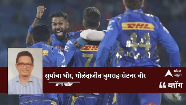 MI vs DC IPL 2025: सुर्याचा धीर, गोलंदाजीत बुमराह-सँटनर वीर MI vs DC IPL 2025 Mumbai Indians won by 59 runs against delhi capitals MI vs DC IPL 2025: सुर्याचा धीर, गोलंदाजीत बुमराह-सँटनर वीर