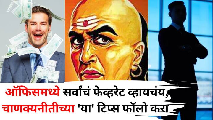 Chanakya Niti: आचार्य चाणक्यांनी नेहमीच माणसाला त्याचे जीवन जगण्यासाठी योग्य दिशा दाखवली आहे. काम करण्यासाठी आणि यश मिळविण्यासाठी काही महत्त्वाचे गुण देखील नमूद केले आहेत.