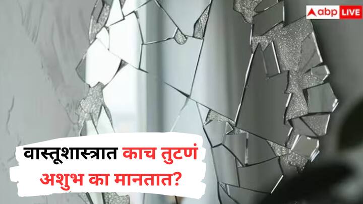 Vastu Tips : वैदिक ज्योतिष शास्त्रानुसार, घरात काच तुटणं फार अशुभ मानलं जातं.
