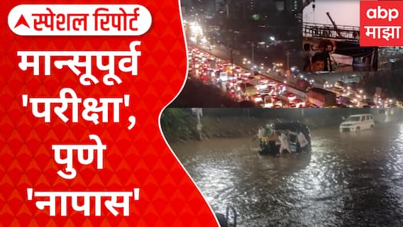 Pune Rain : मान्सूपूर्व 'परीक्ष', पुणे 'नापास';पहिल्याच पावसात पुण्याची दैना Special Report