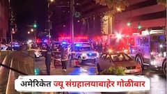 अमेरिकेत ज्यू संग्रहालयाबाहेर गोळीबार, इस्रायली दूतावासातील दोन कर्मचाऱ्यांचा मृत्यू; अमेरिकेचा टार्गेट किलिंगचा आरोप