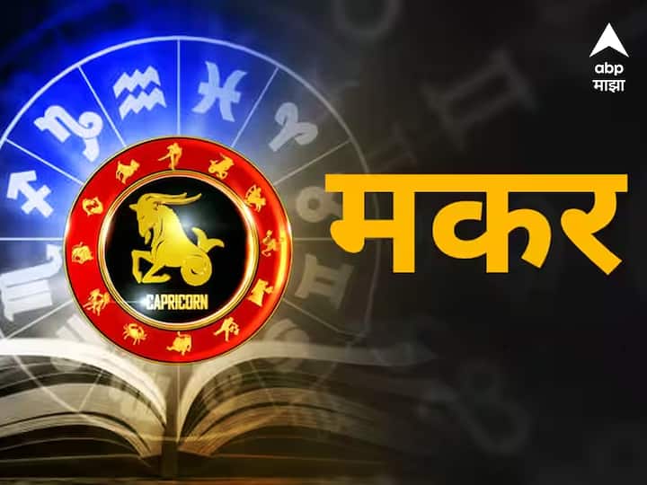 मकर - मकर राशीसाठी 23 मे हा दिवस खूप खास असेल. दिवसाची सुरुवात उत्साहाने होईल आणि समाधानाने संपेल. तुम्हाला काही महत्त्वाच्या कामात यश मिळू शकते. यामुळे तुमचा आत्मविश्वासही वाढेल. तुमच्या जुन्या कष्टाचे फळ तुम्हाला मिळू शकेल. तुमचे प्रलंबित काम पूर्ण होऊ शकते. तुमच्या कारकिर्दीत तुम्हाला नवीन संधी मिळतील. नवीन नोकरीची ऑफर येऊ शकते. नोकरी करणाऱ्यांना त्यांच्या वरिष्ठांकडून सहकार्य मिळेल. व्यापाऱ्यांना नफा होईल अशी चिन्हे आहेत.