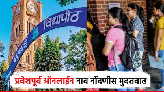 विद्यार्थ्यांनो, तीनच दिवस उरले; मुंबई विद्यापीठाच्या प्रवेशपूर्व ऑनलाईन नाव नोंदणीस मुदतवाढ