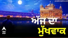 Hukamnama Sahib: ਸੱਚਖੰਡ ਸ੍ਰੀ ਹਰਿਮੰਦਰ ਸਾਹਿਬ ਤੋਂ ਪੜ੍ਹੋ ਅੱਜ ਦਾ ਮੁੱਖਵਾਕ (23-05-2025)