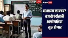 प्राध्यापक व्हायचंय? हजारो पदांसाठी भरती प्रक्रिया सुरु होणार, 71 महाविद्यालयांमध्ये जागा रिक्त