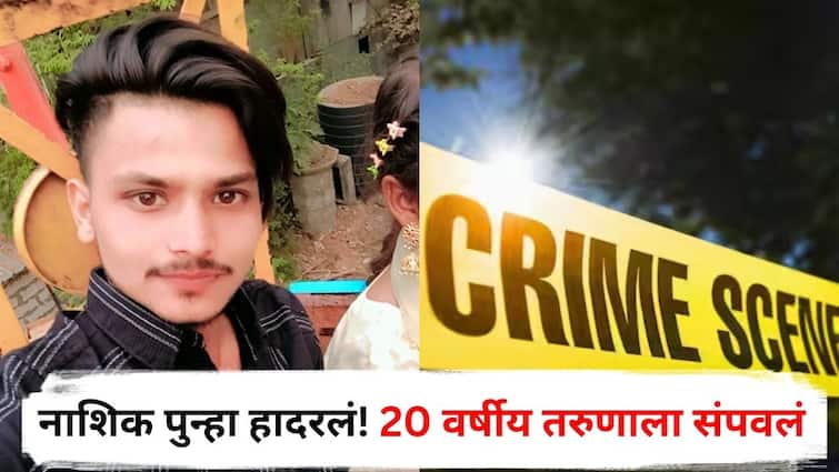 Nashik Crime 20 year old youth died after being beaten in Shivajinagar Gangapur Police Station Maharashtra Marathi News Nashik Crime : नाशिक पुन्हा हादरलं! 20 वर्षीय तरुणाला धारदार शस्त्राने भोसकून संपवलं, प्रेमप्रकरणातून हत्या?