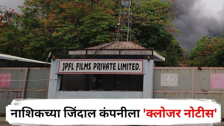 Nashik Jindal Company Fire : तब्बल 60 तासांनी आग आटोक्यात आल्यानंतर नाशिकच्या जिंदाल कंपनीला 'क्लोजर नोटीस'; पर्यावरणाला धोका निर्माण झाल्याचा संशय Nashik Jindal company gets closure notice after 60 hours of fire Maharashtra Marathi News Nashik Jindal Company Fire : तब्बल 60 तासांनी आग आटोक्यात आल्यानंतर नाशिकच्या जिंदाल कंपनीला 'क्लोजर नोटीस'; पर्यावरणाला धोका निर्माण झाल्याचा संशय