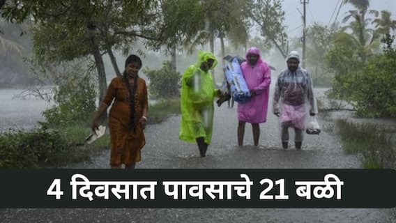 चार दिवसात मान्सूनचा हैदोस, राज्यभरात पावसामुळे 21 जणांचा मृत्यू, 12 जखमी; कुठे काय स्थिती?